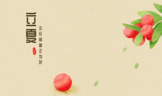 立夏的短句 赞美立夏的短句