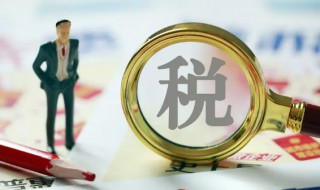 组成计税价格怎么理解 关税组成计税价格怎么理解