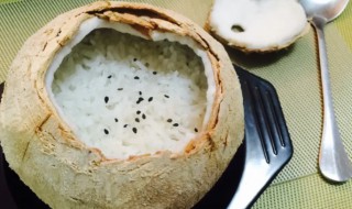 椰子蒸米饭的做法（椰子蒸糯米饭怎么做）
