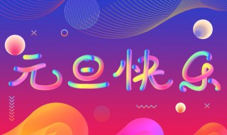 元旦是什么节日 元旦是什么节日风俗