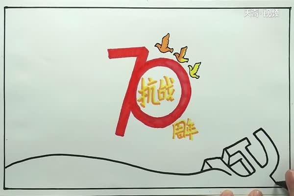 抗战七十周年手抄报