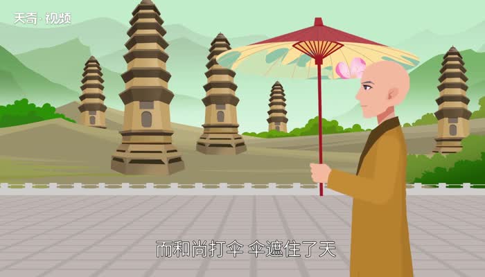 和尚打伞歇后语