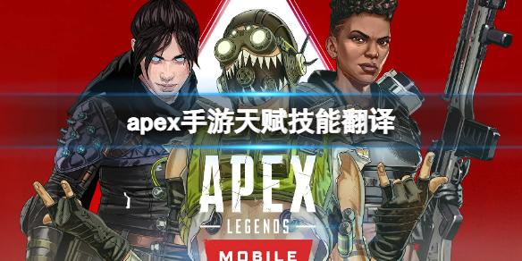 apex手游天赋技能翻译 apex手游英雄技能