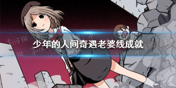 少年的人间奇遇老婆线成就