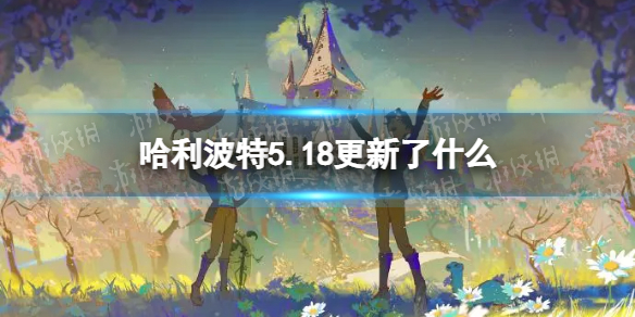 哈利波特5.18更新了什么 哈利波特9.22更新