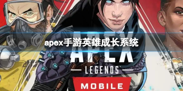 apex手游英雄成长系统是什么 apex英雄手游角色