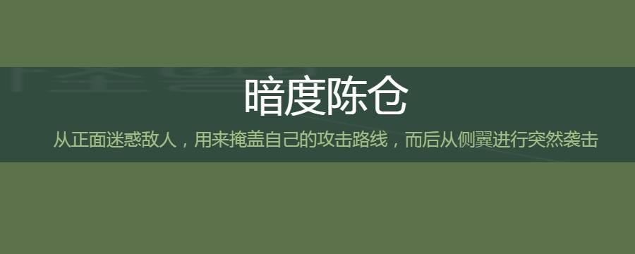 暗度陈仓为何能出奇制胜 陈仓暗度上