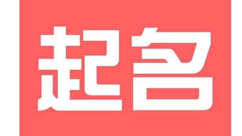 起名字有哪些习惯和方法 起名字都有哪些注意事项