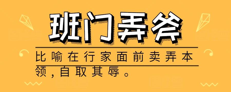 班门弄斧是玩斧头的意思吗（班门弄斧是啥意思啊）