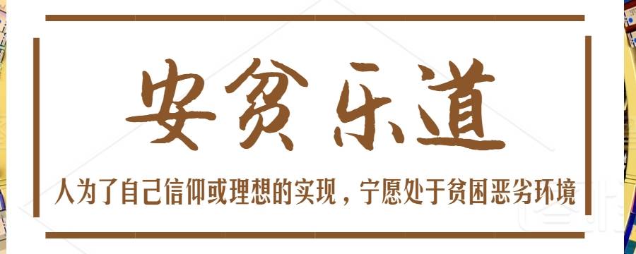 安贫乐道是中国人的普遍价值追求吗 安贫乐道在当下社会有何意义