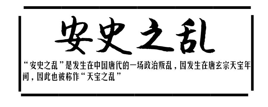 安史之乱为何是中国历史的转折点 安史之乱为何是中国历史的转折点呢