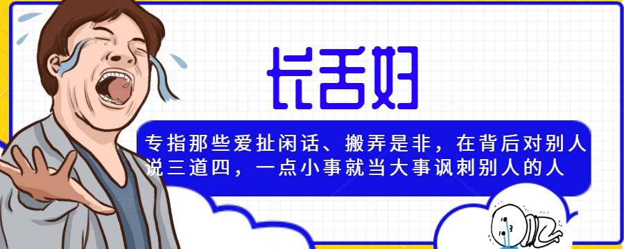 长舌妇是什么意思 长舌妇是什么意思?