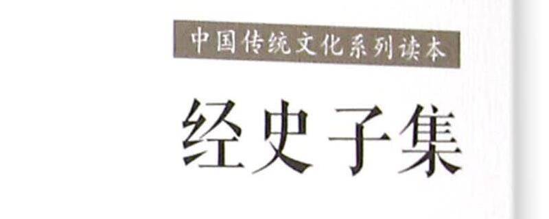 经史子集是对经典的分类吗（经史子集指的是什么的经典）