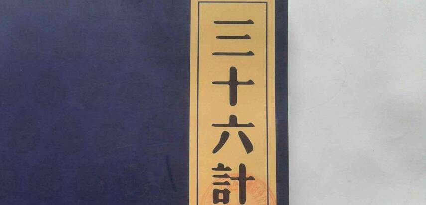 三十六计包括哪些妙计 三十六计分别有哪些计
