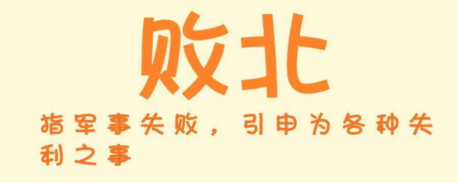 为什么把战败称为败北呢 打仗失败为什么叫败北