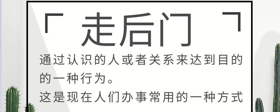为什么有人喜欢走后门(经常走后门)
