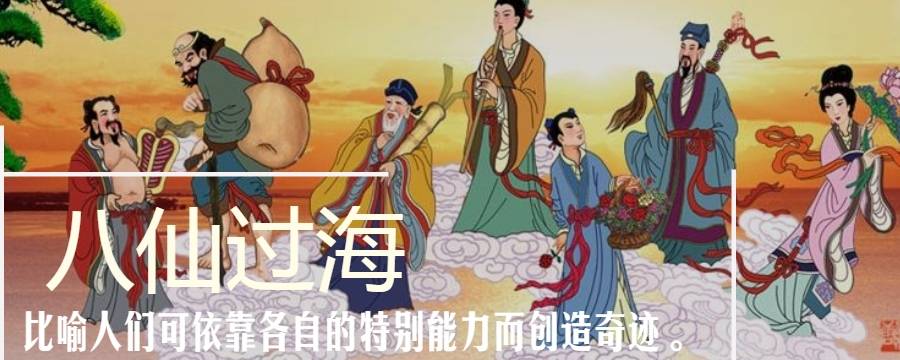 八仙过海怎么过呢 八仙过海怎么过海的?