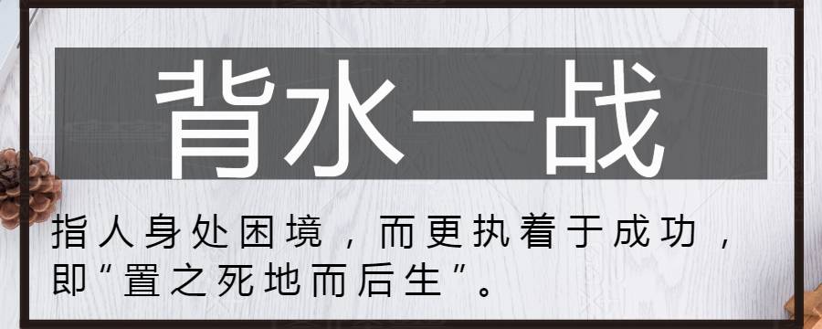 背水一战的原因和后果是什么 背水一战与什么有关