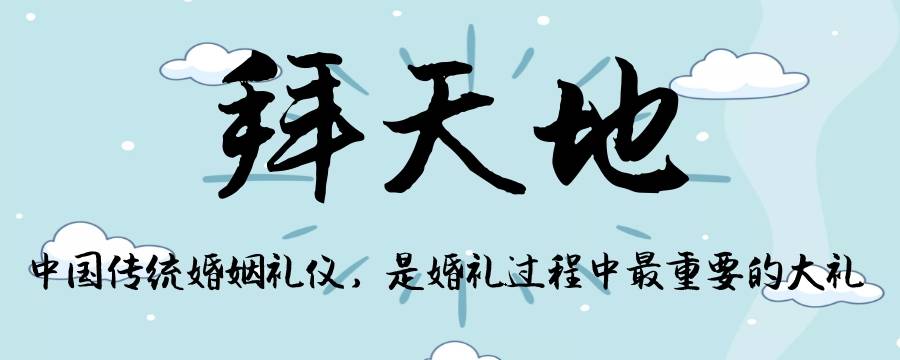 拜天地是指向天地朝拜吗 什么是拜天地