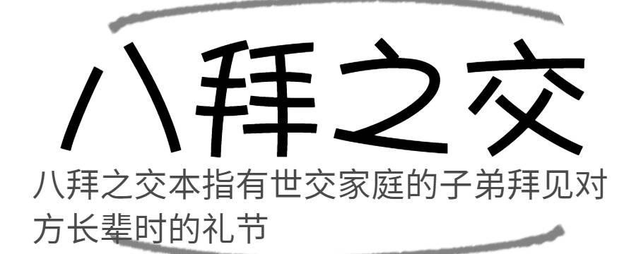 八拜之交是哪八拜 八拜之交是哪八拜之交拜