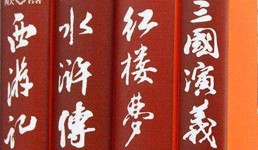 四大名著是指哪四部作品（四部名著是什么）