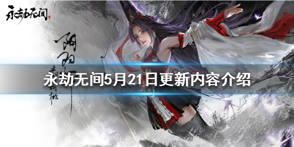 永劫无间5月21日更新了什么 永劫无间下次更新时间