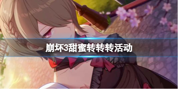 崩坏3甜蜜转转转活动 崩坏3转圈圈