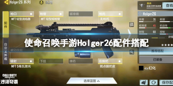 使命召唤手游Holger26配件搭配（使命召唤手游霍尔格26配件）