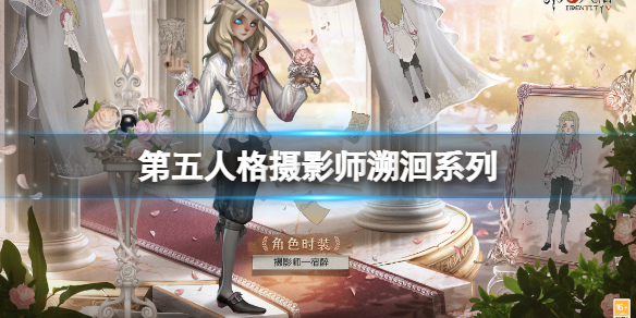 第五人格摄影师溯洄系列（第五人格摄影师百科）