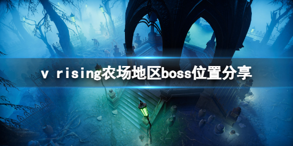 吸血鬼崛起农场boss在哪 吸血鬼崛起农场boss在哪里