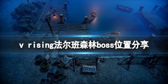 吸血鬼崛起法尔班森林boss在哪