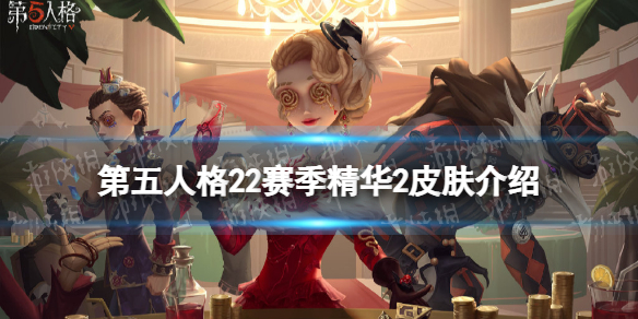 第五人格22赛季精华2皮肤有什么（第五人格赛季精华会返场吗）