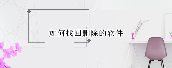 如何找回删除的软件 怎么找回删除的app软件