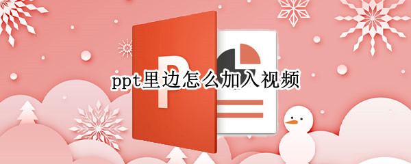 ppt里边怎么加入视频 wpsppt里边怎么加入视频