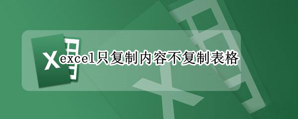 excel只复制内容不复制表格 excel只复制内容不复制表格到word