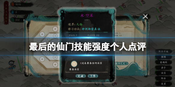 最后的仙门技能强度个人点评 蜀门仙灵学什么技能好