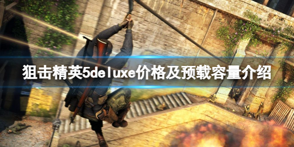 狙击精英5多少钱(狙击精英4怎么买)