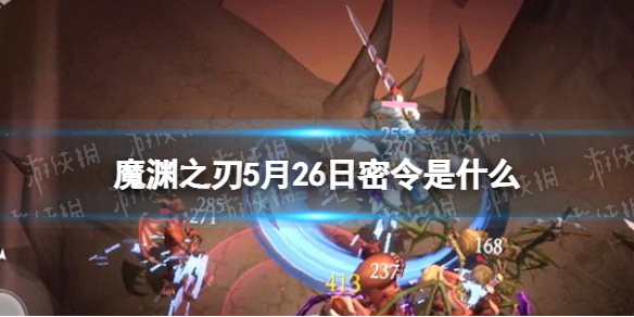 魔渊之刃礼包码2022年5月26日 魔渊之刃礼包码2021年4月