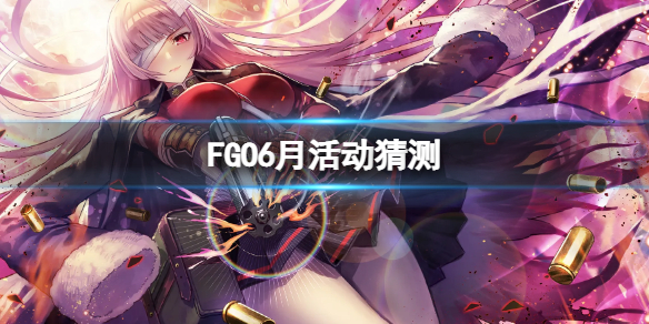 FGO6月活动猜测（fgo圣诞节六期）
