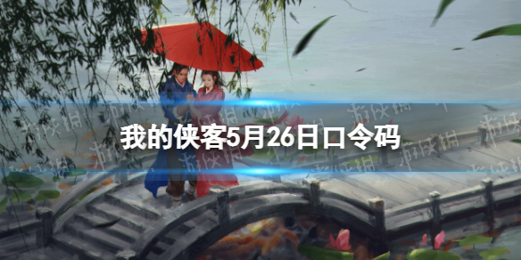 我的侠客5月26日口令码 我的侠客口令码4月