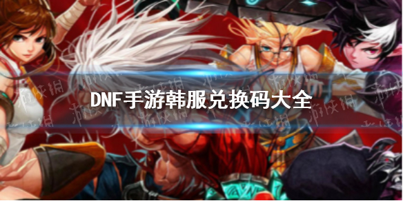 DNF手游韩服5.26兑换码分享 dnf最新兑换码