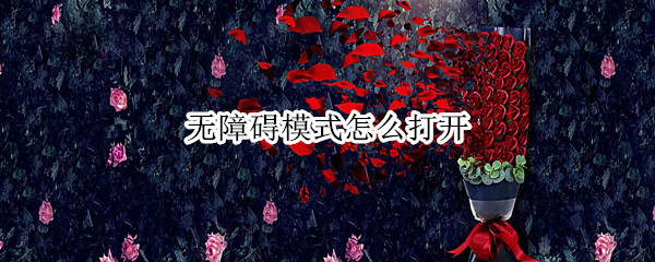 无障碍模式怎么打开 荣耀无障碍模式怎么打开