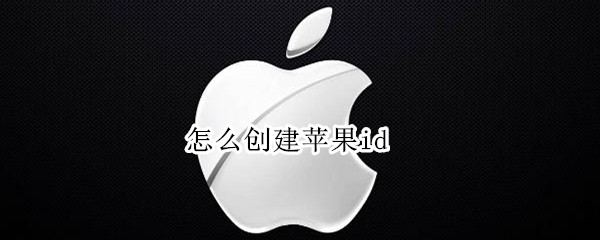 怎么创建苹果id（手机号怎么创建苹果id）