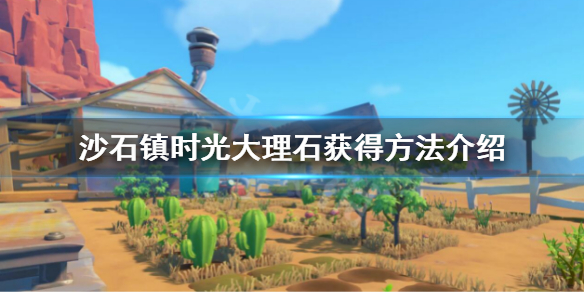 沙石镇时光大理石怎么获得 沙石镇时光石砖