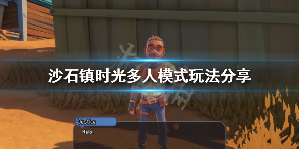 沙石镇时光多人模式怎么玩（沙石镇时光怎么试玩）