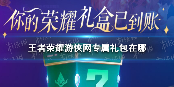 王者荣耀网专属礼包在哪 王者荣耀专属礼包领取地址