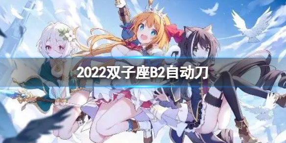 公主连接2022双子座B2自动刀（公主连接双t）