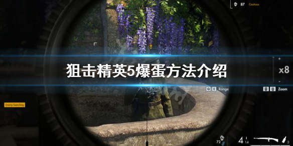 狙击精英5怎么爆蛋 狙击精英4怎么爆蛋
