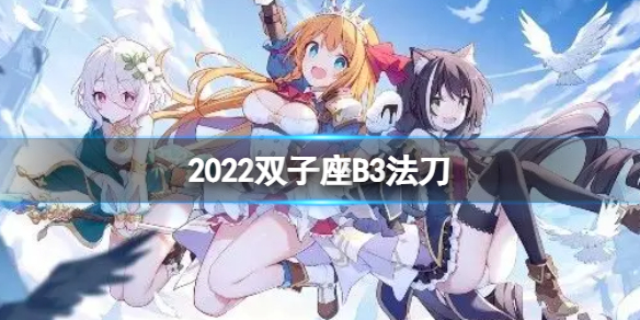 公主连接2022双子座B3自动刀 公主连结双子座公会战