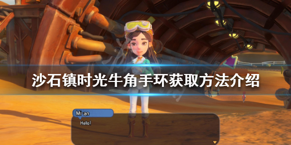 沙石镇时光牛角手环如何获得 沙石镇时光 npc